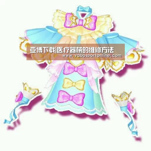 亚博下载|医疗器械的维修方法(图2) 亚博下载