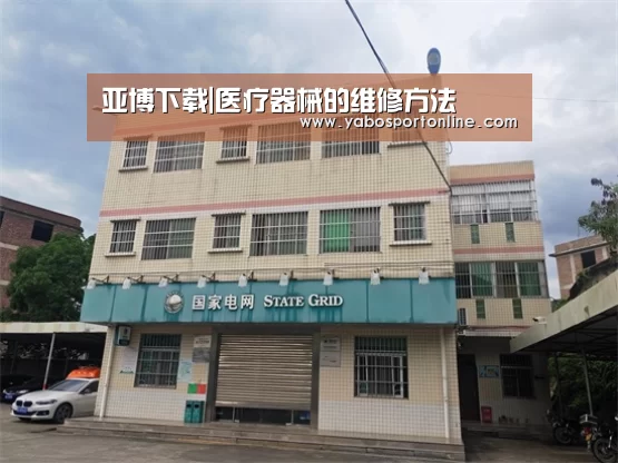 亚博下载|医疗器械的维修方法(图1) 亚博官网