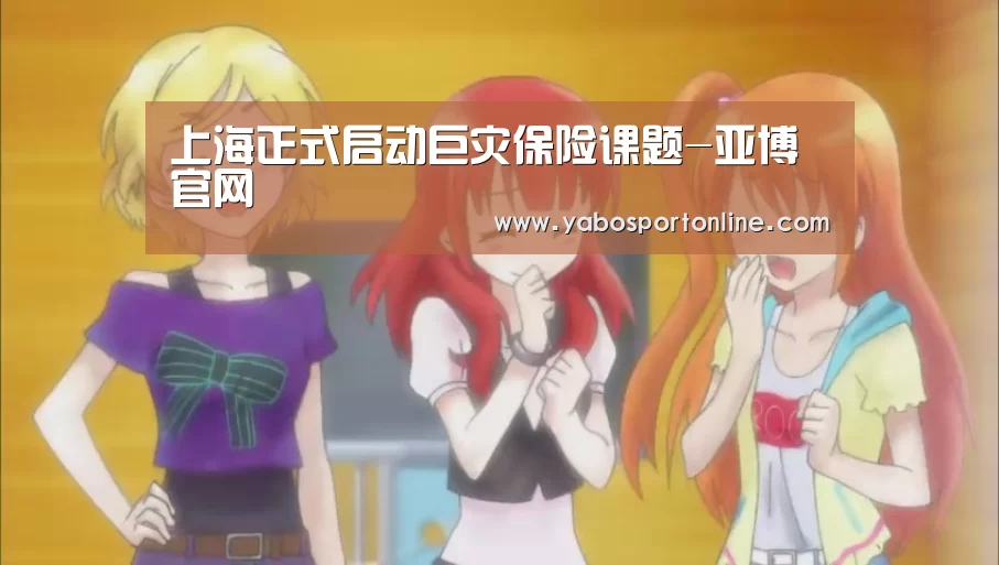 上海正式启动巨灾保险课题-亚博官网(图1) 亚博APP