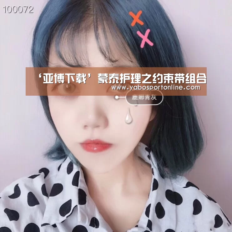 ‘亚博下载’蒙泰护理之约束带组合(图2) 亚博官网