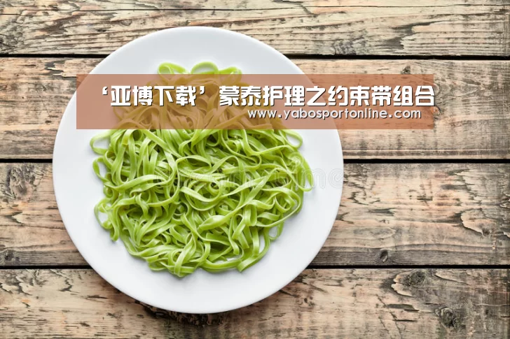 ‘亚博下载’蒙泰护理之约束带组合(图1) 亚博网站
