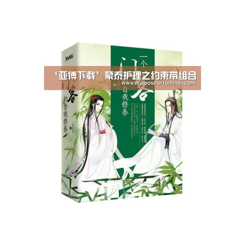 ‘亚博下载’蒙泰护理之约束带组合(图3) 亚博网站