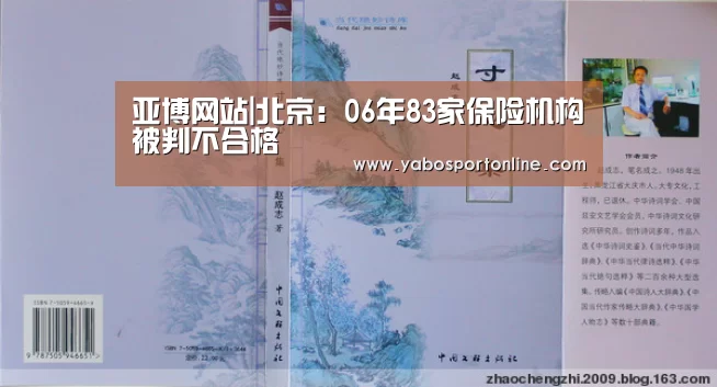 亚博网站|北京:06年83家保险机构被判不合格(图1) 亚博下载